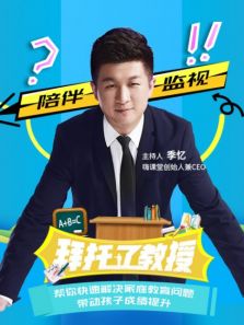 拜托了教授
