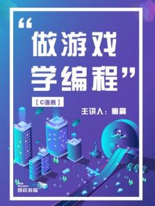 做游戏学编程