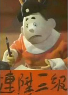 连升三级免费观看
