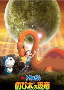 哆啦A梦剧场版26：大雄的恐龙