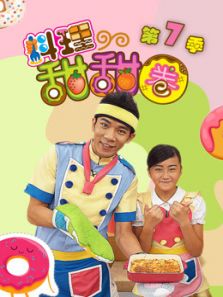 料理甜甜圈 完整版 第7季