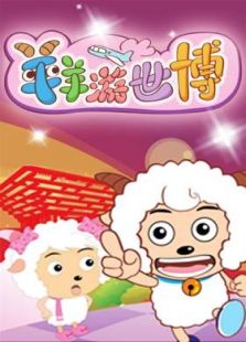 喜羊羊游世博免费观看
