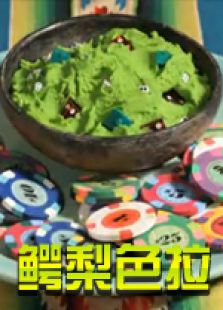 鳄梨色拉免费观看