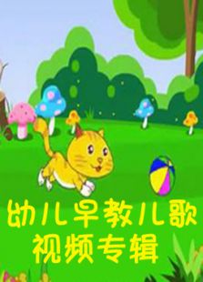 幼儿早教视频儿歌全集观看