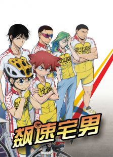 飚速宅男第1季