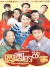 我爱我家2圆圆的故事全集