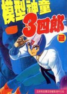 模型神童三四郎