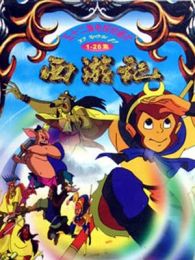西游记电视剧版