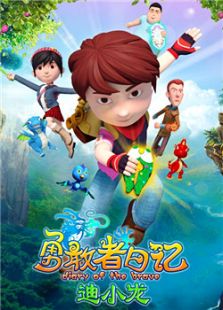 勇敢者日记 迪小龙 第一季