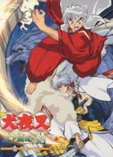 犬夜叉 剧场版1[国语]