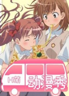 H萌动漫秀免费观看