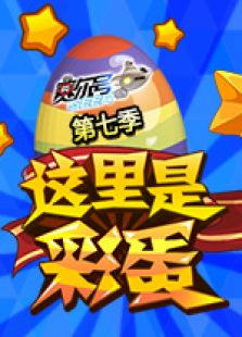赛尔号第七季《这里是彩蛋》