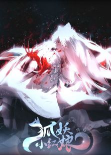 狐妖小红娘 第三季