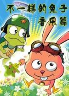 不一样的兔子之音乐篇免费观看