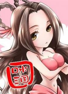 口水三国SP免费观看