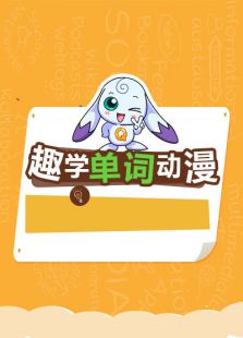趣学世界 动漫英语单词
