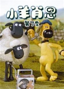 小羊肖恩 第三季