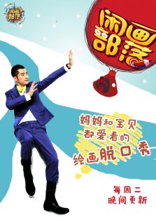 闲画部落 第二季