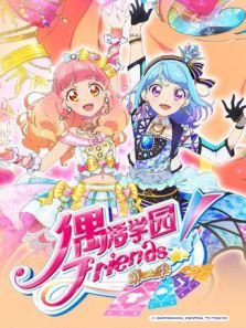 偶活学园（偶像活动）Friends 第2季