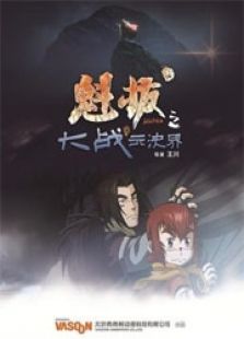 魁拔2：大战元泱界