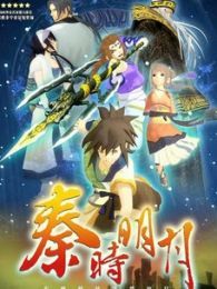 秦时明月1：百步飞剑[重制版]免费观看