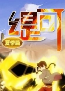 缇可夏季篇