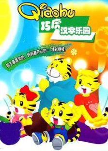 巧虎汉字乐园
