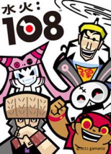 水火：108