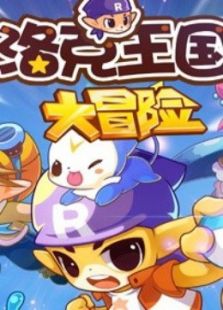 洛克王国大冒险免费观看