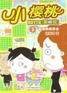 小樱桃第2部全集