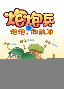 炮炮向前冲[有声漫画版]全集观看