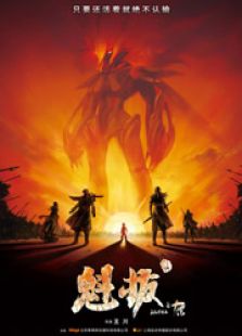 魁拔1：十万火急