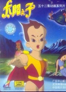 太阳之子免费观看