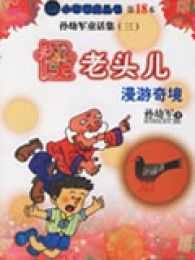 怪老头儿全集