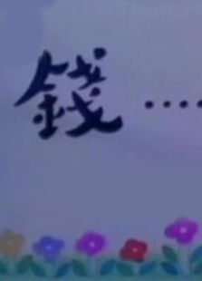 钱动画片全集