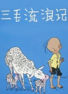 三毛流浪记动画版