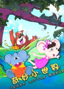 奇妙小世界免费观看