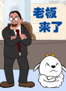 老板来了 第一季
