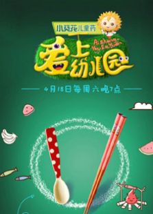 爱上幼儿园