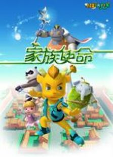 小瑞与大魔王4 家族使命