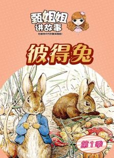 甄姐姐讲故事第一季 彼得兔免费观看