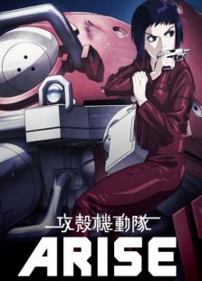 攻壳机动队ARISE免费观看
