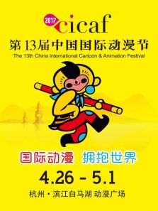 第十三届中国国际动漫节