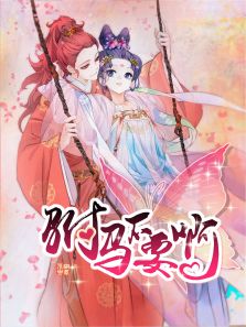 驸马不要啊