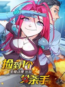 捡到一个女杀手