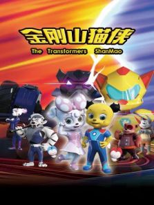金刚山猫侠 第1季