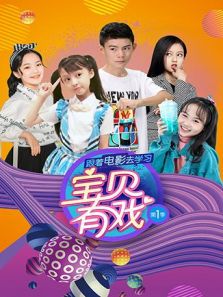 宝贝有戏:跟着电影去学习