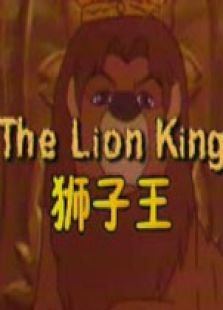 辛巴狮子王免费观看
