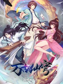 万古仙穹 第4季