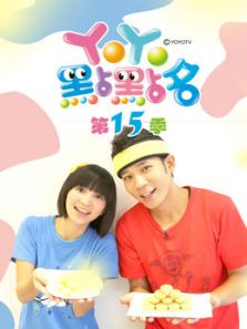 YOYO点点名 完整版 第15季